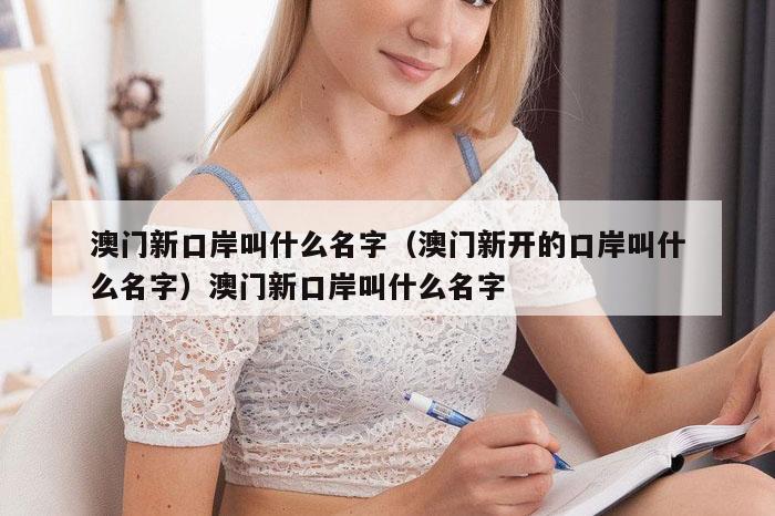 澳门新口岸叫什么名字（澳门新开的口岸叫什么名字）澳门新口岸叫什么名字